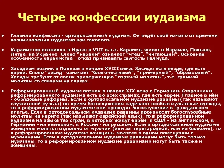 Четыре конфессии иудаизма Главная конфессия - ортодоксальный иудаизм. Он ведёт