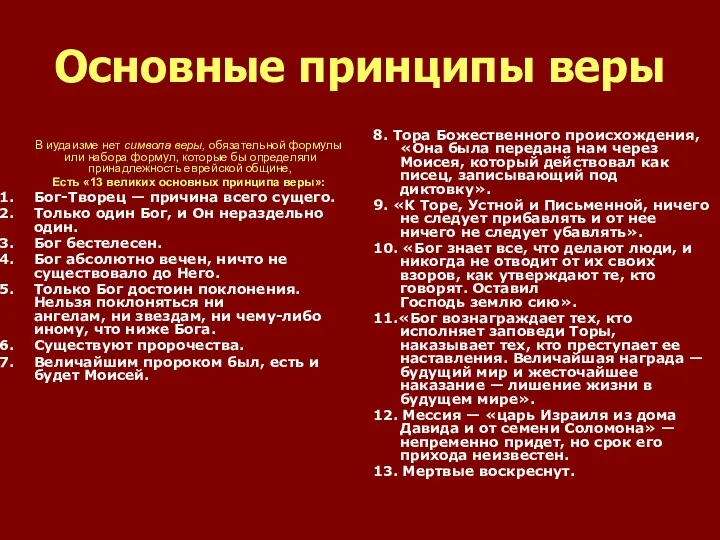 Основные принципы веры В иудаизме нет символа веры, обязательной формулы