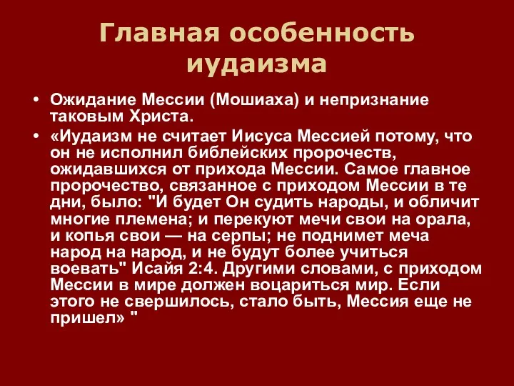 Главная особенность иудаизма Ожидание Мессии (Мошиаха) и непризнание таковым Христа.