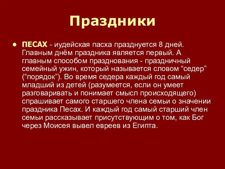 Праздники ПЕСАХ - иудейская пасха празднуется 8 дней. Главным днём