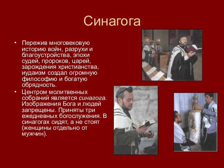 Синагога Пережив многовековую историю войн, разрухи и благоустройства, эпохи судей,