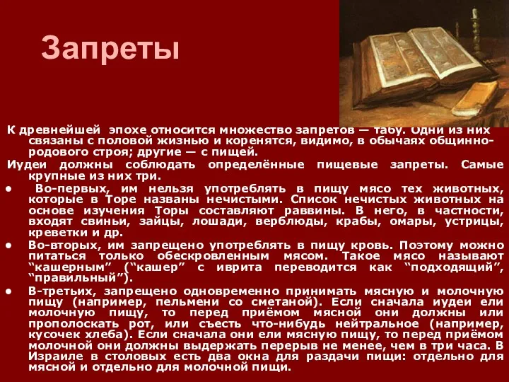 Запреты К древнейшей эпохе относится множество запретов — табу. Одни