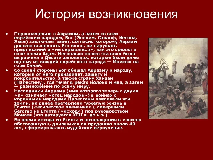 История возникновения Первоначально с Аврамом, а затем со всем еврейским