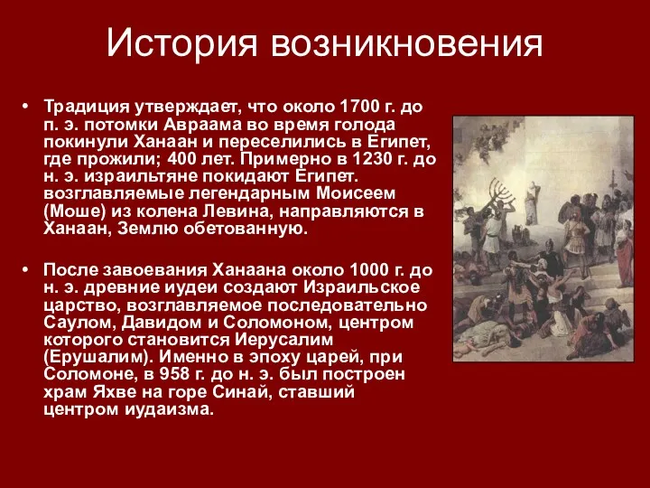 История возникновения Традиция утверждает, что около 1700 г. до п.