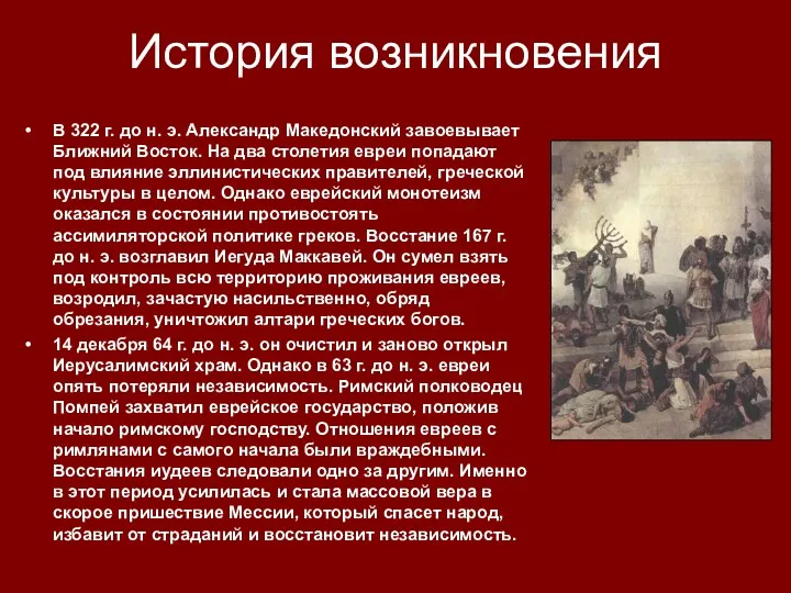 История возникновения В 322 г. до н. э. Александр Македонский