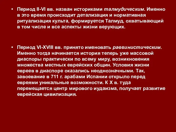 Период II-VI вв. назван историками талмудическим. Именно в это время