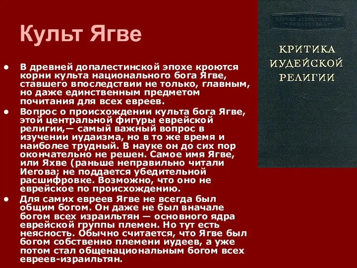 Культ Ягве В древней допалестинской эпохе кроются корни культа национального