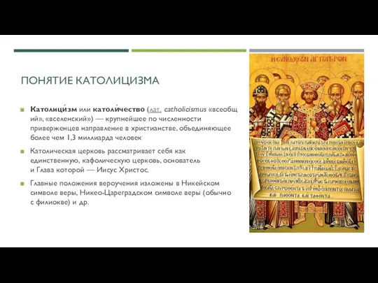 ПОНЯТИЕ КАТОЛИЦИЗМА Католици́зм или католи́чество (лат. catholicismus «всеобщий», «вселенский») —