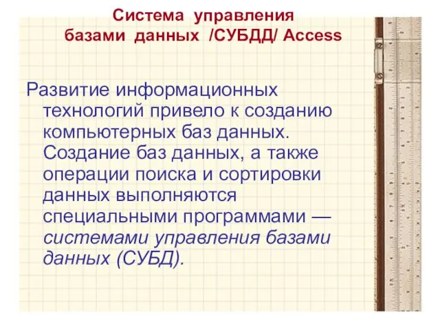 Система управления базами данных /СУБДД/ Access Развитие информационных технологий привело