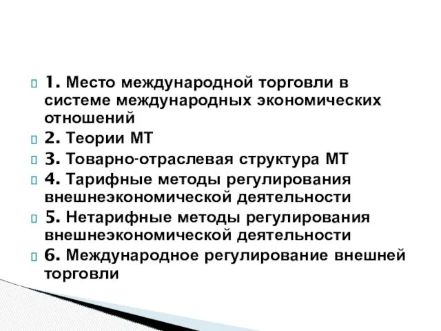 1. Место международной торговли в системе международных экономических отношений 2.