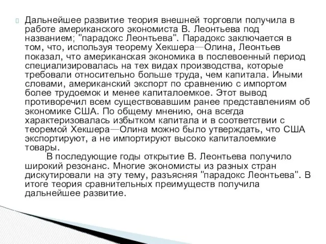 Дальнейшее развитие теория внешней торговли получила в работе американского экономиста