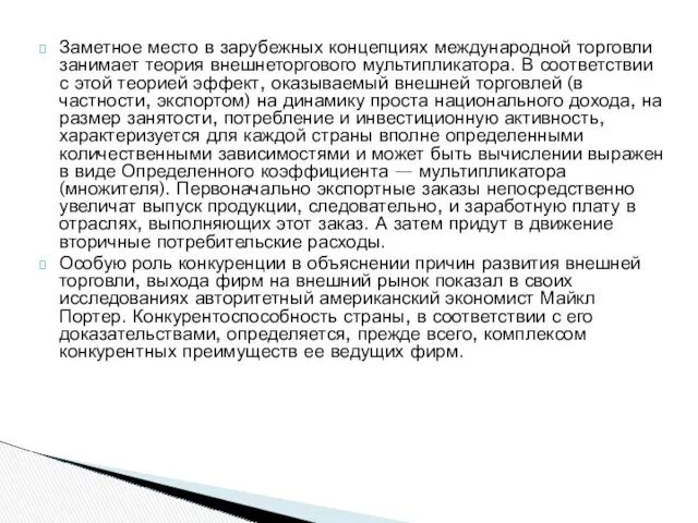 Заметное место в зарубежных концепциях международной торговли занимает теория внешнеторгового