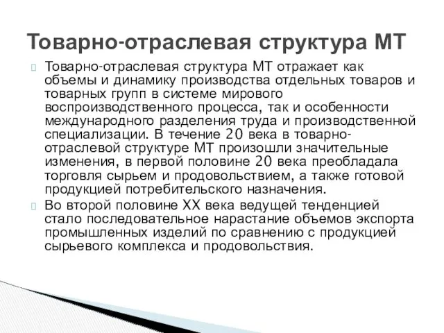 Товарно-отраслевая структура МТ отражает как объемы и динамику производства отдельных