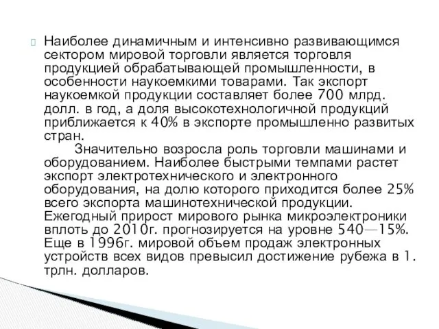 Наиболее динамичным и интенсивно развивающимся сектором мировой торговли является торговля