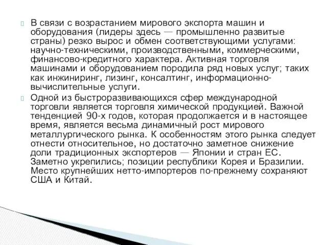 В связи с возрастанием мирового экспорта машин и оборудования (лидеры