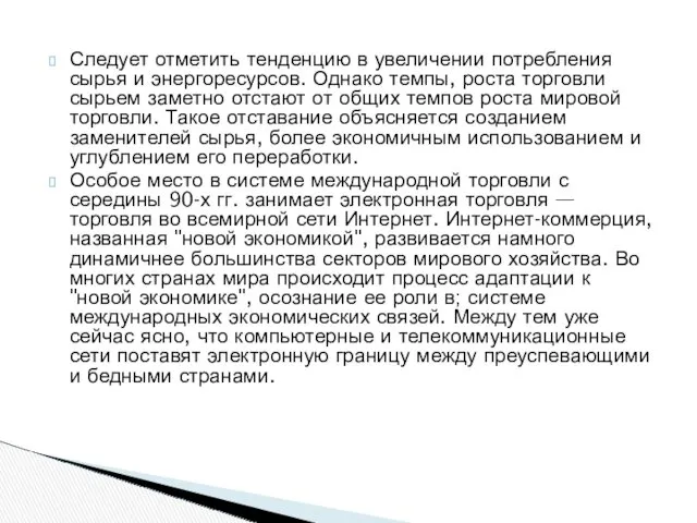 Следует отметить тенденцию в увеличении потребления сырья и энергоресурсов. Однако