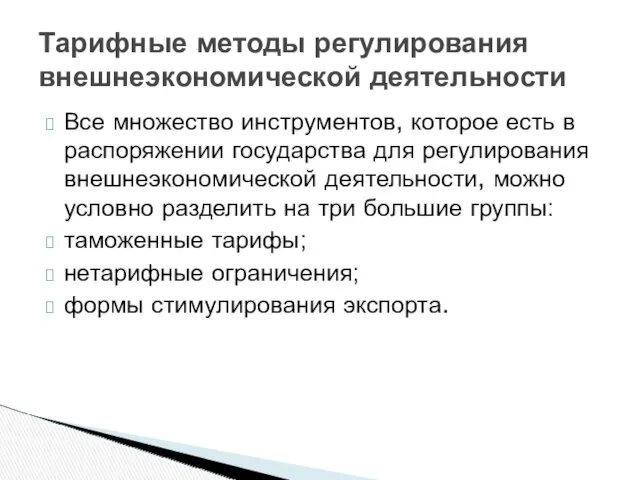 Все множество инструментов, которое есть в распоряжении государства для регулирования