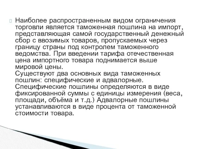 Наиболее распространенным видом ограничения торговли является таможенная пошлина на импорт,