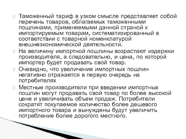 Таможенный тариф в узком смысле представляет собой перечень товаров, облагаемых