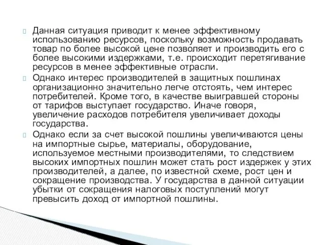 Данная ситуация приводит к менее эффективному использованию ресурсов, поскольку возможность