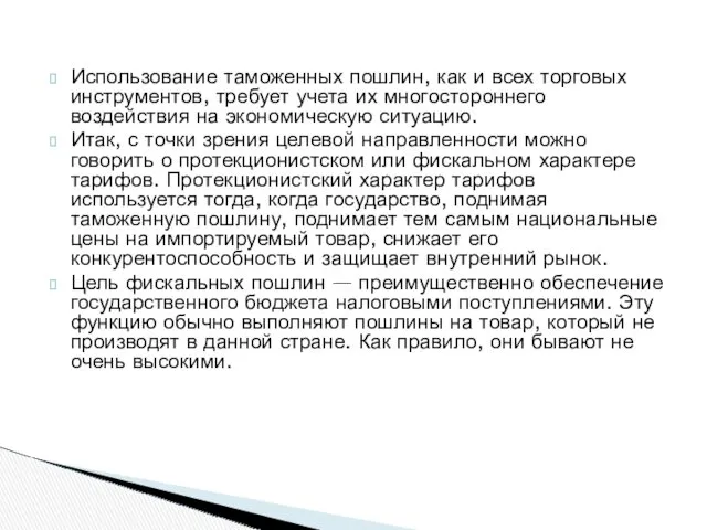 Использование таможенных пошлин, как и всех торговых инструментов, требует учета