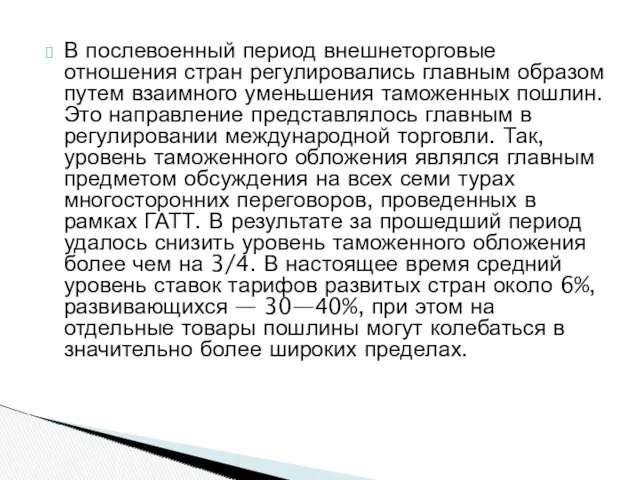 В послевоенный период внешнеторговые отношения стран регулировались главным образом путем