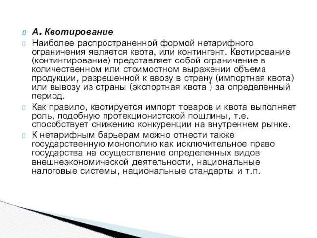 А. Квотирование Наиболее распространенной формой нетарифного ограничения является квота, или