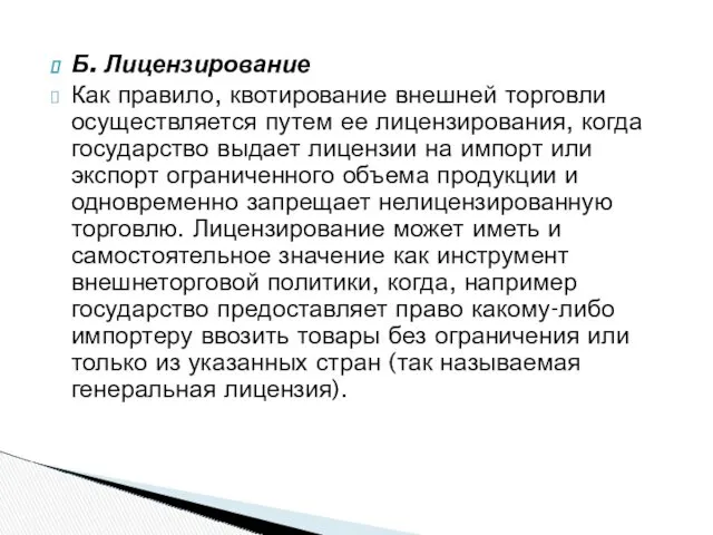 Б. Лицензирование Как правило, квотирование внешней торговли осуществляется путем ее