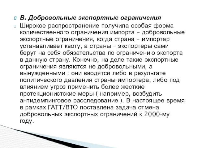 В. Добровольные экспортные ограничения Широкое распространение получила особая форма количественного