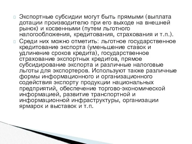 Экспортные субсидии могут быть прямыми (выплата дотации производителю при его