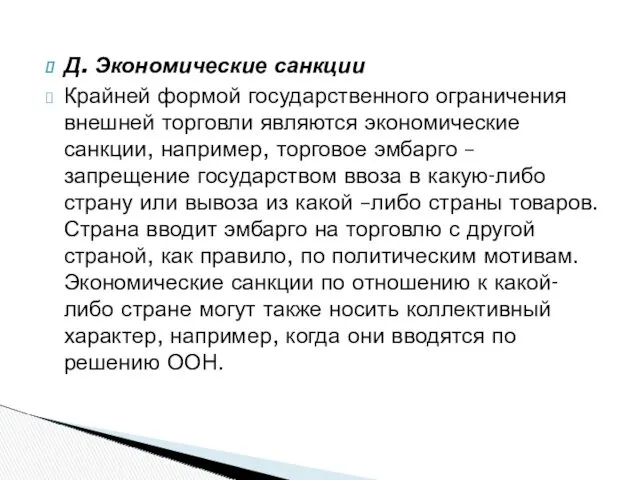 Д. Экономические санкции Крайней формой государственного ограничения внешней торговли являются