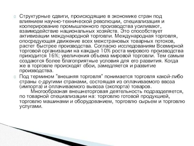 Структурные сдвиги, происходящие в экономике стран под влиянием научно-технической революции,