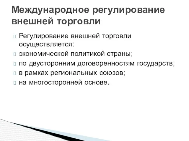 Регулирование внешней торговли осуществляется: экономической политикой страны; по двусторонним договоренностям