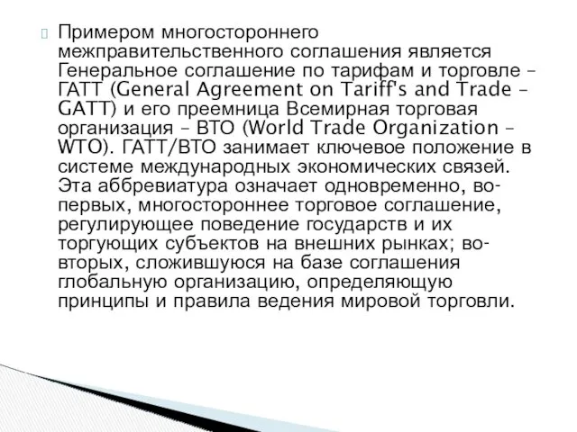 Примером многостороннего межправительственного соглашения является Генеральное соглашение по тарифам и