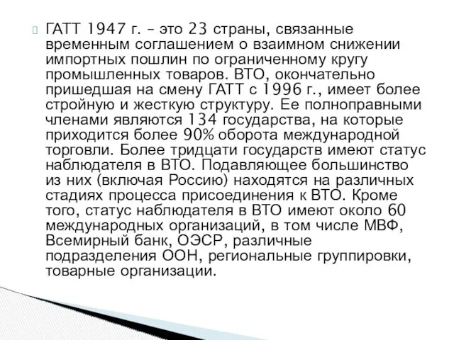 ГАТТ 1947 г. – это 23 страны, связанные временным соглашением