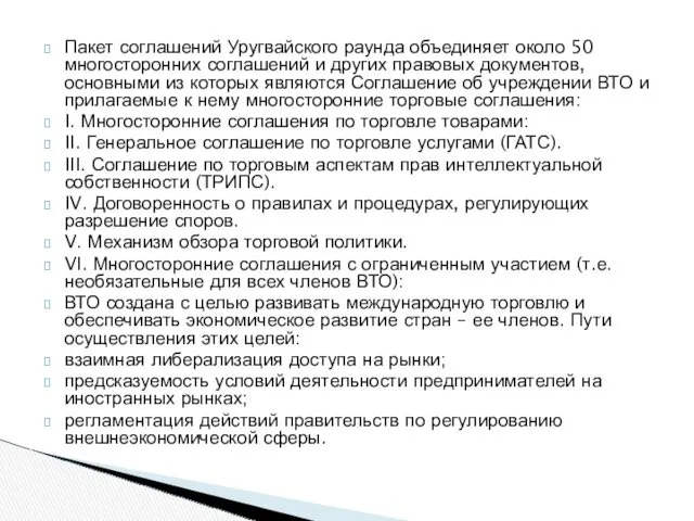 Пакет соглашений Уругвайского раунда объединяет около 50 многосторонних соглашений и