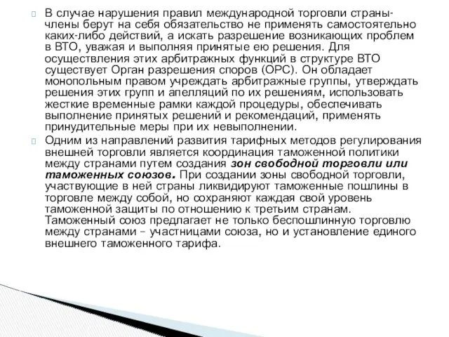 В случае нарушения правил международной торговли страны-члены берут на себя