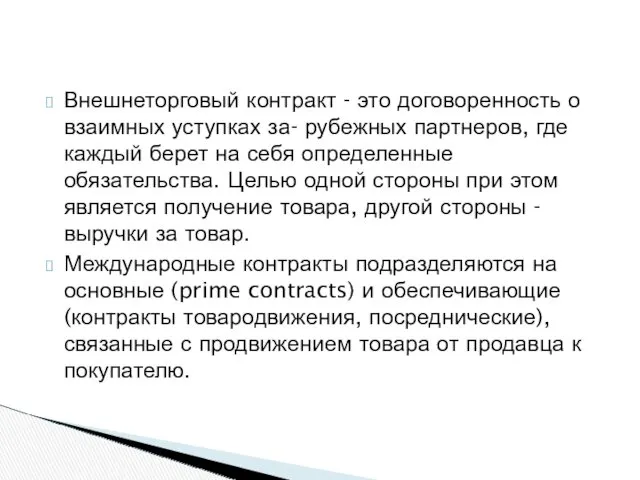 Внешнеторговый контракт - это договоренность о взаимных уступках за- рубежных