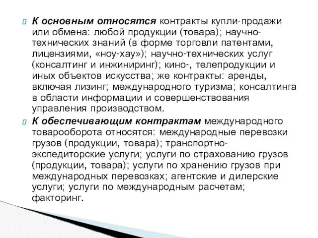 К основным относятся контракты купли-продажи или обмена: любой продукции (товара);