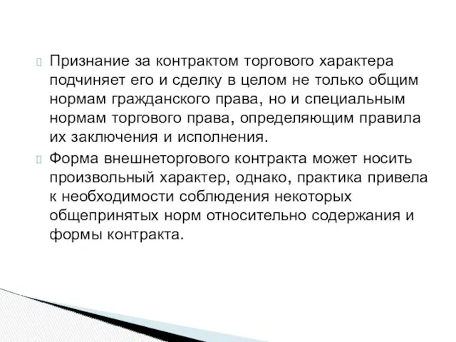 Признание за контрактом торгового характера подчиняет его и сделку в