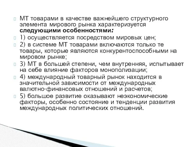 МТ товарами в качестве важнейшего структурного элемента мирового рынка характеризуется