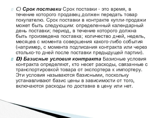 C) Срок поставки Срок поставки - это время, в течение