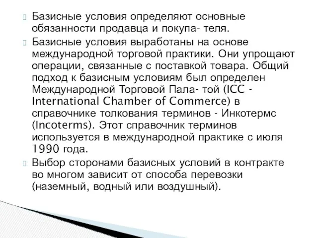 Базисные условия определяют основные обязанности продавца и покупа- теля. Базисные