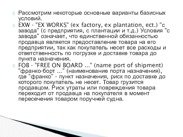 Рассмотрим некоторые основные варианты базисных условий. EXW - "EX WORKS"