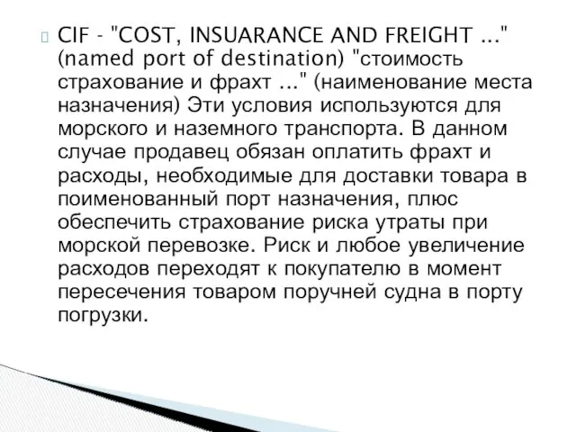 CIF - "COST, INSUARANCE AND FREIGHT ..." (named port of