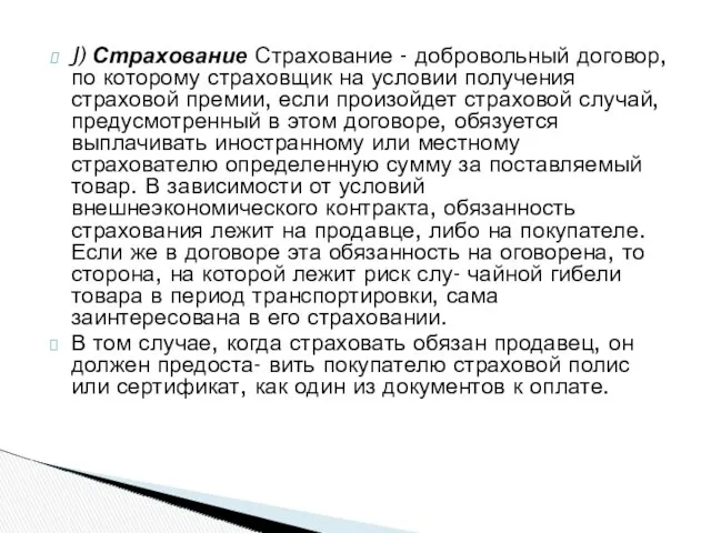 J) Страхование Страхование - добровольный договор, по которому страховщик на