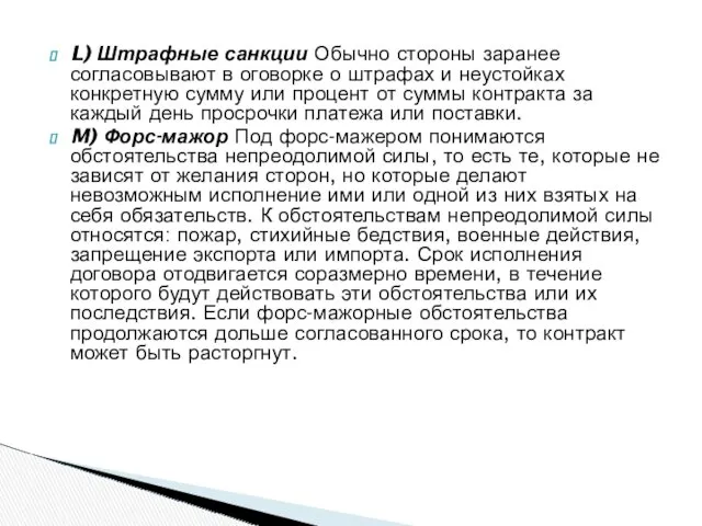 L) Штрафные санкции Обычно стороны заранее согласовывают в оговорке о