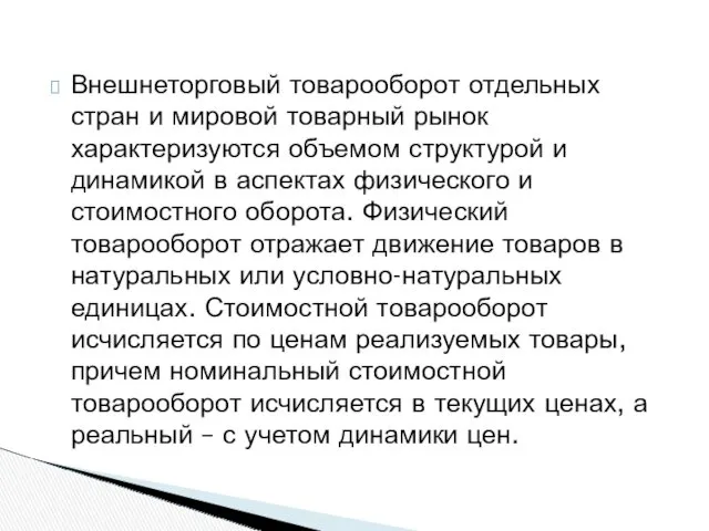 Внешнеторговый товарооборот отдельных стран и мировой товарный рынок характеризуются объемом