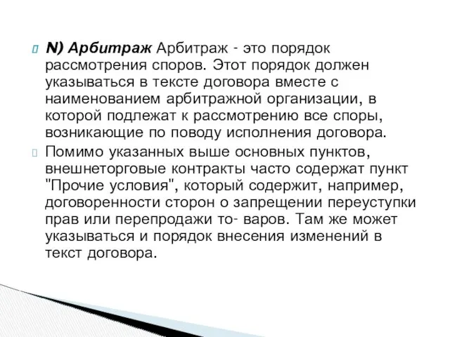 N) Арбитраж Арбитраж - это порядок рассмотрения споров. Этот порядок