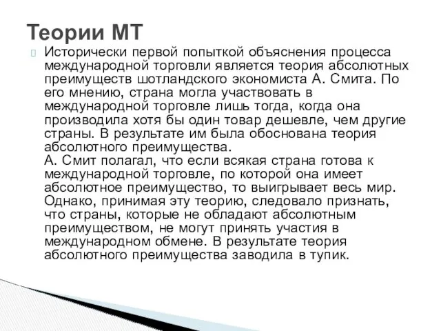 Исторически первой попыткой объяснения процесса международной торговли является теория абсолютных